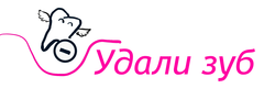 Удали зуб